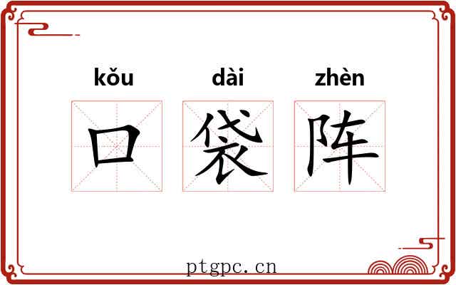 口袋阵
