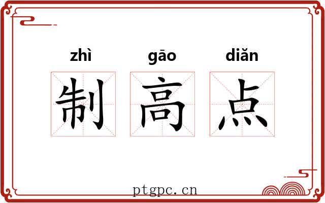 制高点