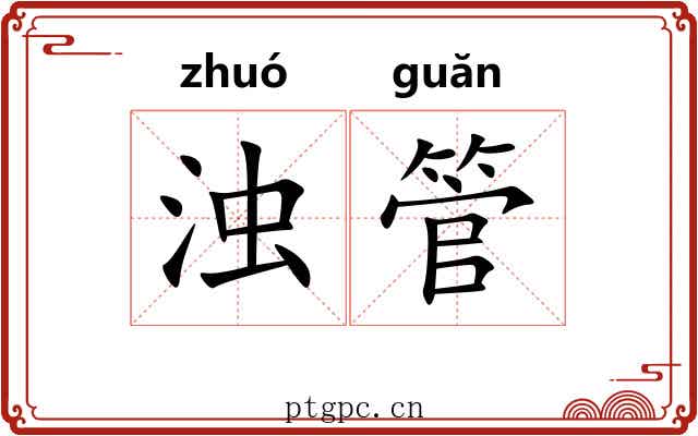 浊管