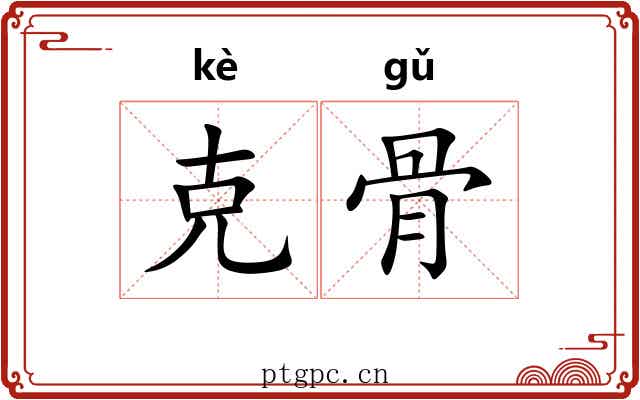 克骨