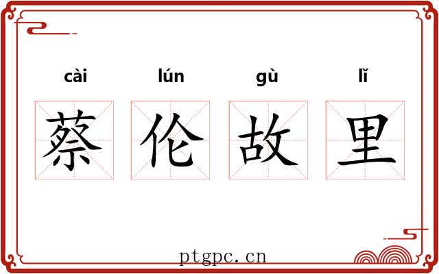 蔡伦故里 蔡伦故里