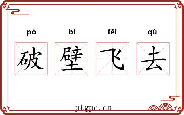 破壁飞去