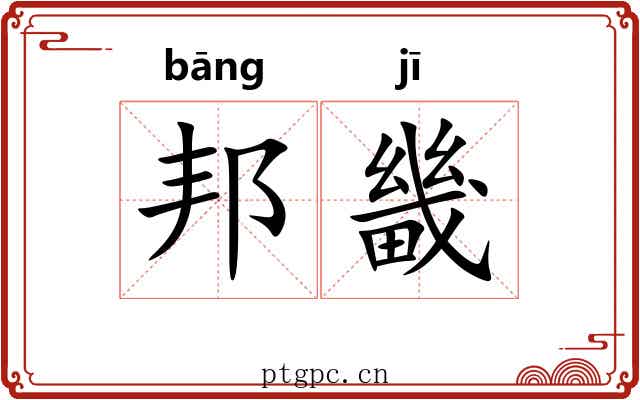 邦畿