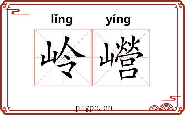 岭巆