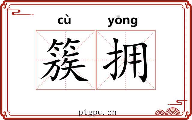 簇拥 簇拥