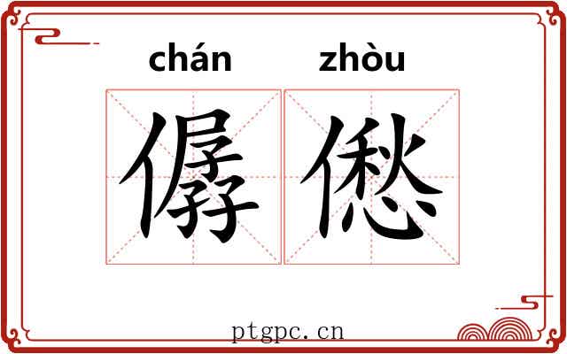 僝僽 僝僽
