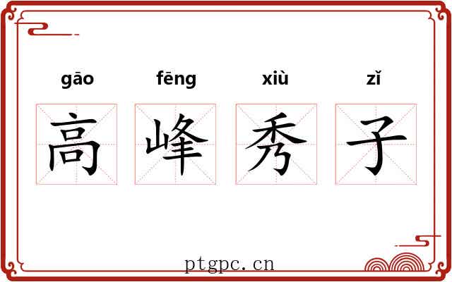 高峰秀子