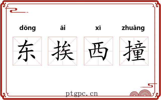 东挨西撞 东挨西撞