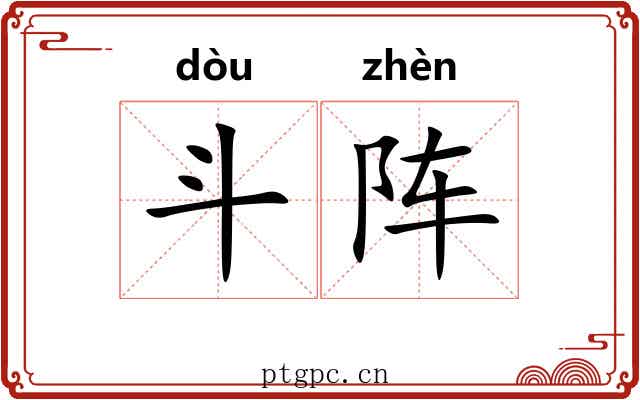 斗阵 斗阵