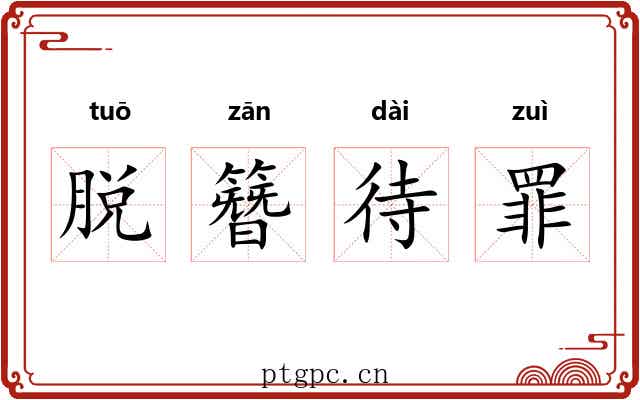 脱簪待罪