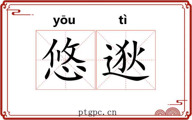 悠逖