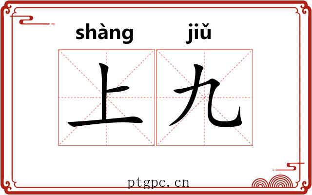 上九