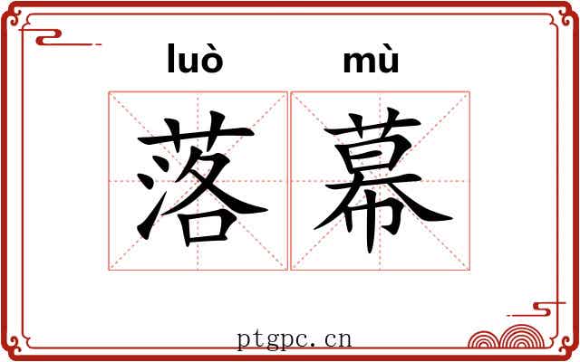 落幕