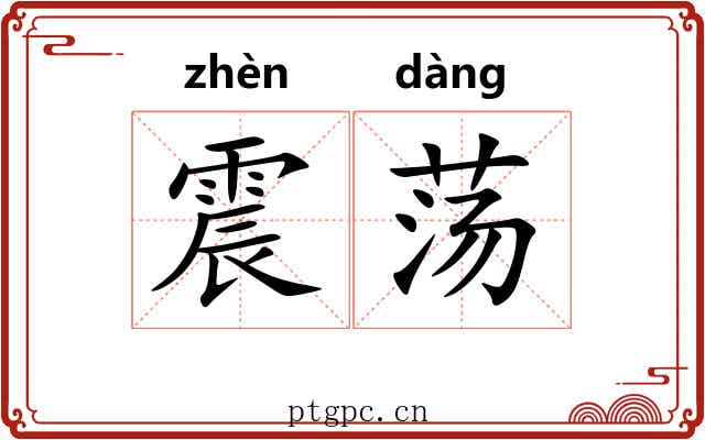 震荡