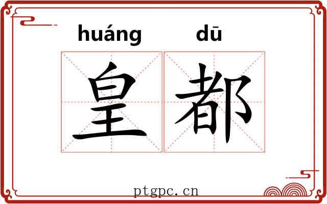 皇都