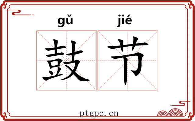 鼓节 鼓节