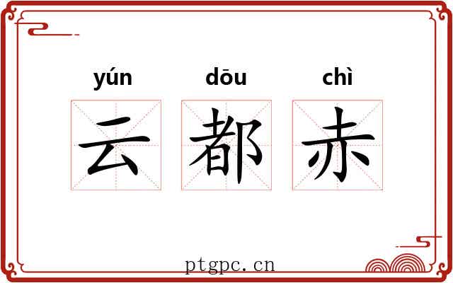 云都赤