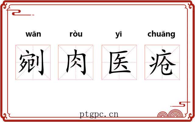剜肉医疮