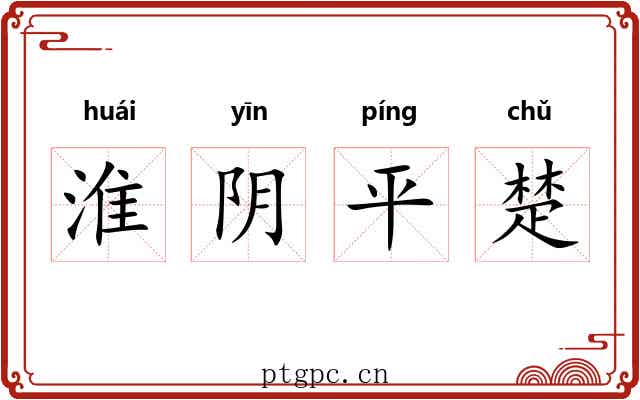 淮阴平楚