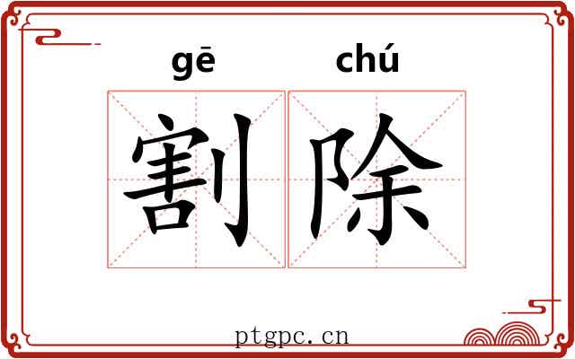 割除