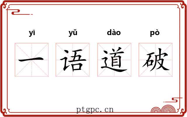 一语道破 一语道破