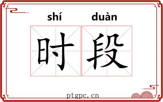 时段