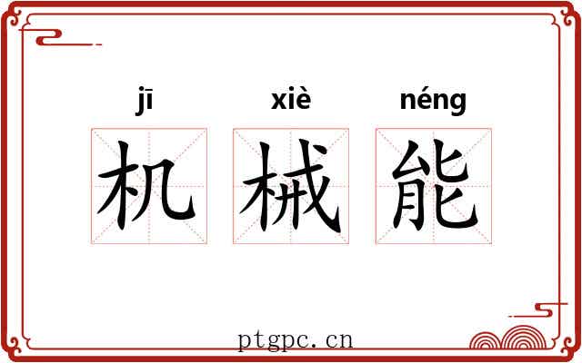 机械能