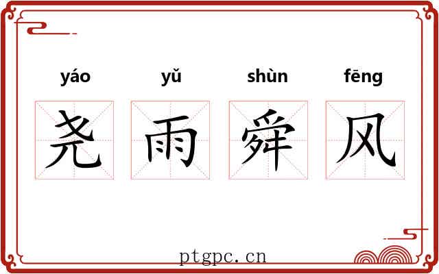 尧雨舜风