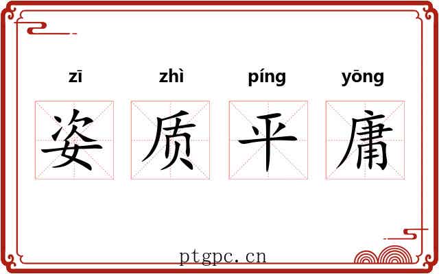 姿质平庸