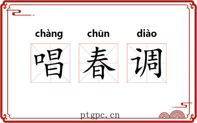 唱春调 唱春调
