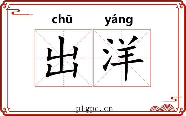 出洋