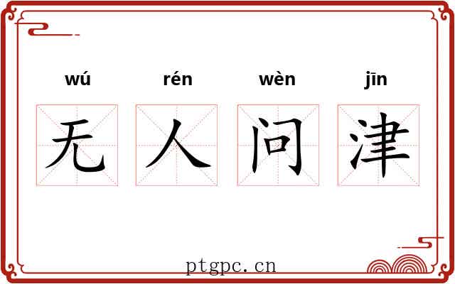 无人问津