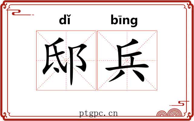 邸兵
