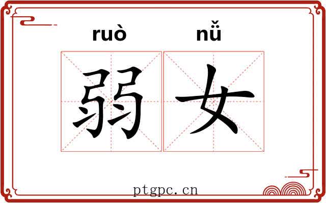 弱女 弱女