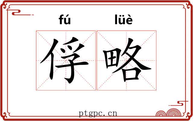 俘略