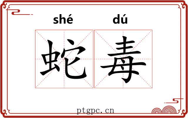 蛇毒