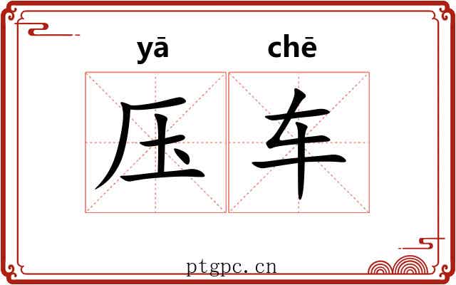 压车
