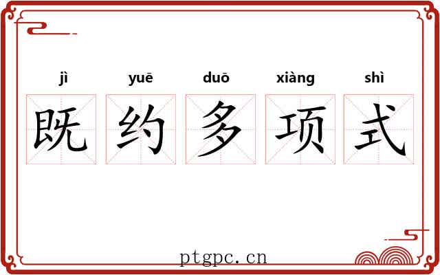 既约多项式