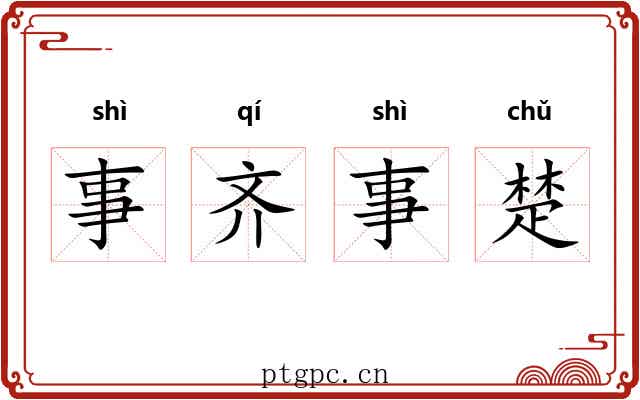 事齐事楚