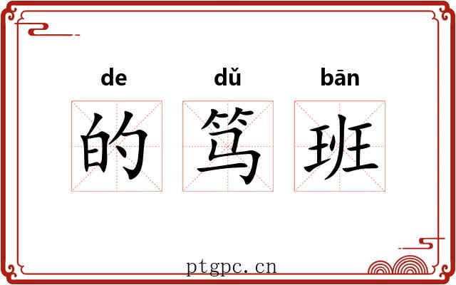 的笃班