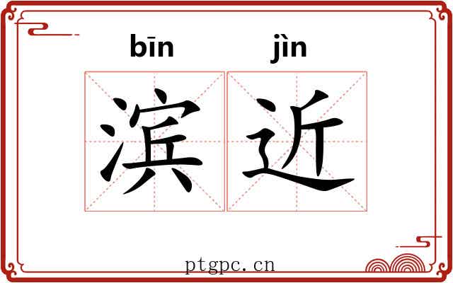 滨近