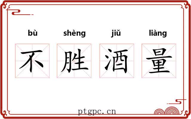 不胜酒量