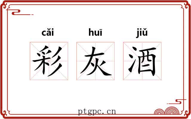 彩灰酒