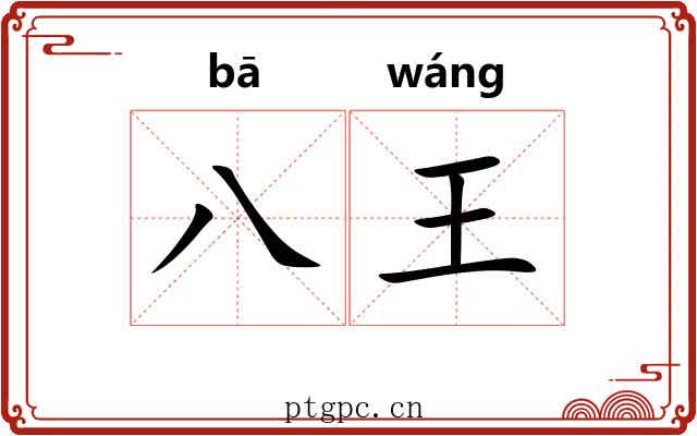 八王