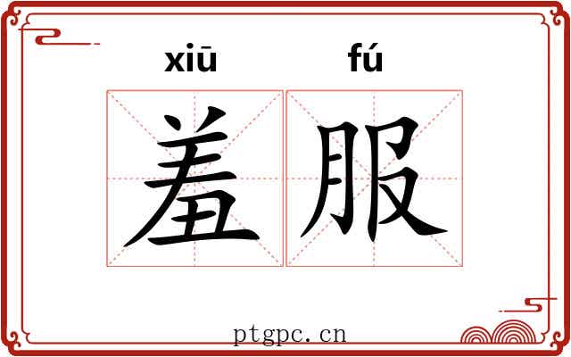 羞服