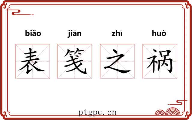 表笺之祸