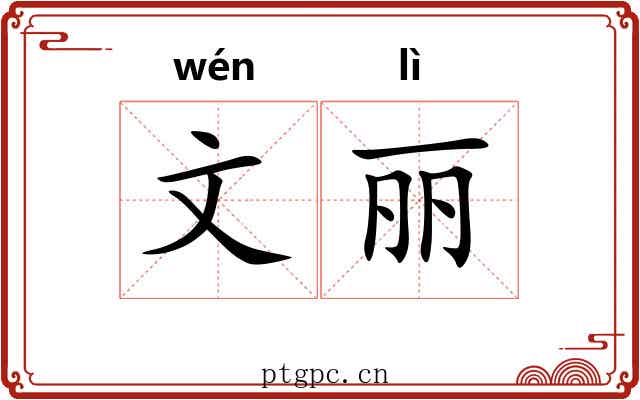 文丽 文丽