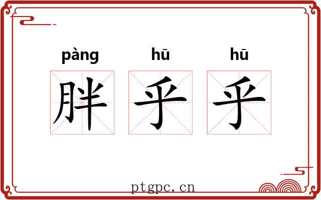 胖乎乎
