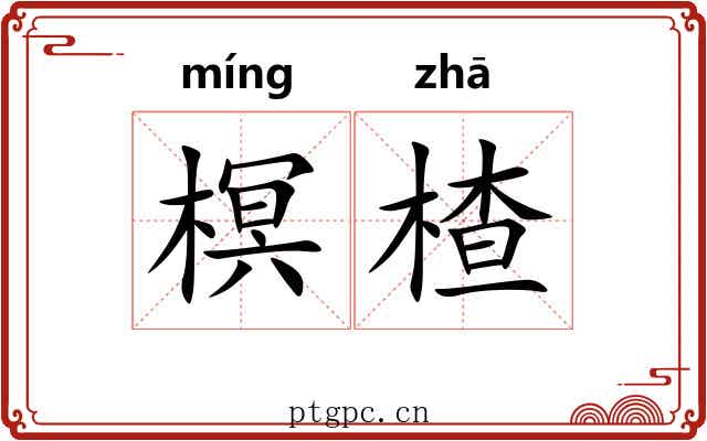 榠楂