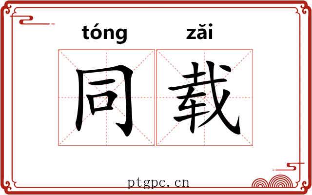 同载 同载